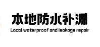 青州防水补漏